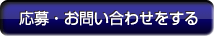 応募・お問い合わせをする