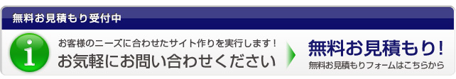 無料お見積もりはコチラから