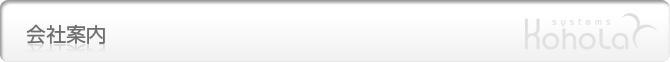 会社案内