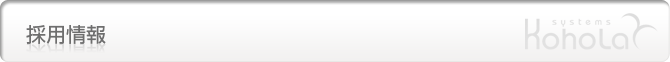 採用情報