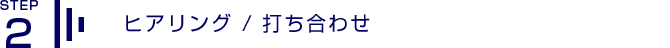 2.ヒアリング/打ち合わせ