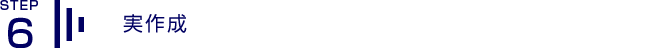 6.実作成