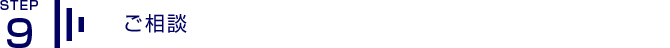 9.ご相談